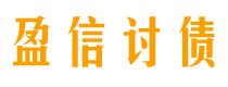 宁阳盈信要账公司